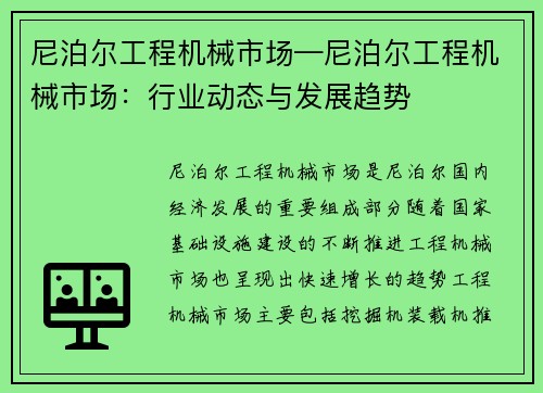 尼泊尔工程机械市场—尼泊尔工程机械市场：行业动态与发展趋势