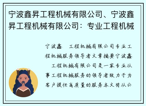 宁波鑫昇工程机械有限公司、宁波鑫昇工程机械有限公司：专业工程机械服务领导者