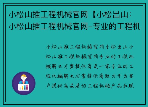 小松山推工程机械官网【小松出山：小松山推工程机械官网-专业的工程机械解决方案提供商】