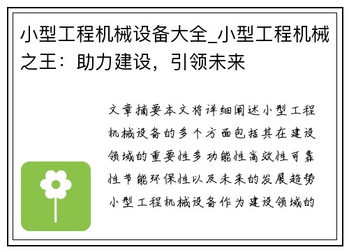 小型工程机械设备大全_小型工程机械之王：助力建设，引领未来