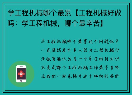 学工程机械哪个最累【工程机械好做吗：学工程机械，哪个最辛苦】
