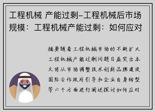 工程机械 产能过剩-工程机械后市场规模：工程机械产能过剩：如何应对？