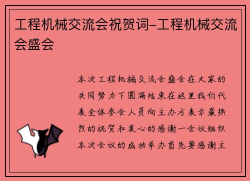 工程机械交流会祝贺词-工程机械交流会盛会