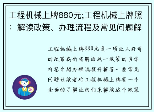 工程机械上牌880元;工程机械上牌照：解读政策、办理流程及常见问题解答