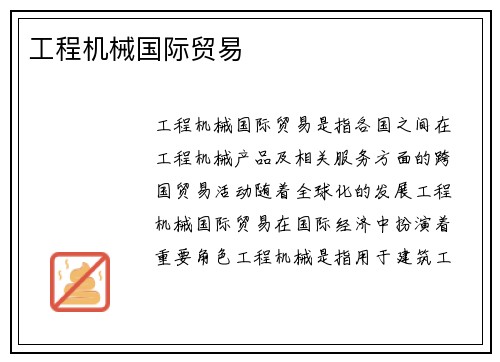 工程机械国际贸易