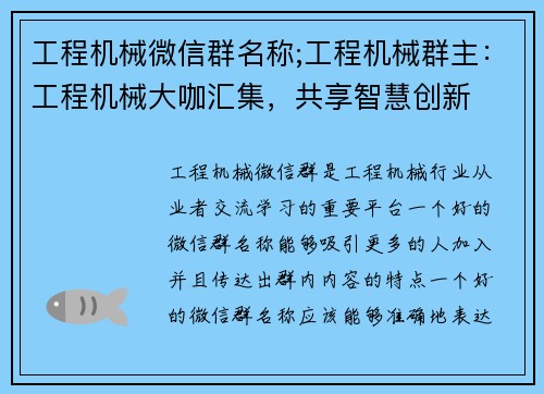 工程机械微信群名称;工程机械群主：工程机械大咖汇集，共享智慧创新