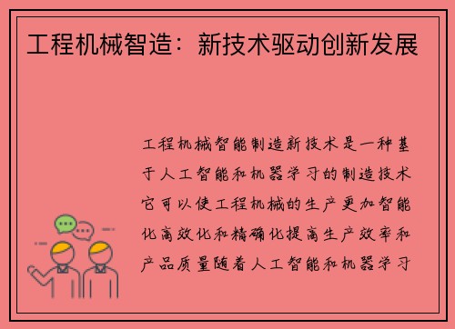 工程机械智造：新技术驱动创新发展