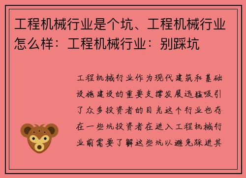工程机械行业是个坑、工程机械行业怎么样：工程机械行业：别踩坑