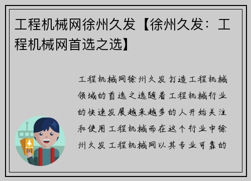 工程机械网徐州久发【徐州久发：工程机械网首选之选】