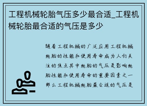 工程机械轮胎气压多少最合适_工程机械轮胎最合适的气压是多少