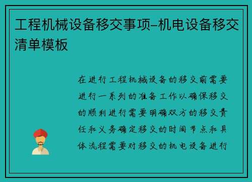 工程机械设备移交事项-机电设备移交清单模板