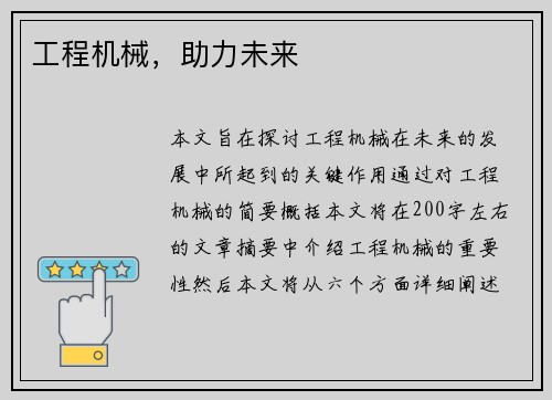 工程机械，助力未来