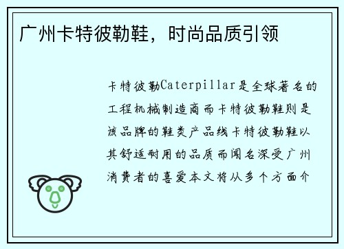 广州卡特彼勒鞋，时尚品质引领