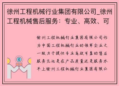 徐州工程机械行业集团有限公司_徐州工程机械售后服务：专业、高效、可靠