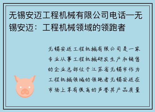 无锡安迈工程机械有限公司电话—无锡安迈：工程机械领域的领跑者