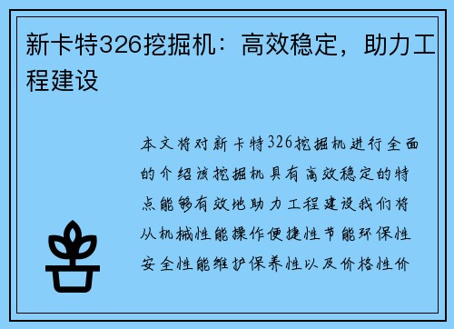 新卡特326挖掘机：高效稳定，助力工程建设