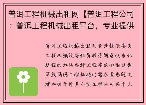 普洱工程机械出租网【普洱工程公司：普洱工程机械出租平台，专业提供各类工程机械设备租赁服务】
