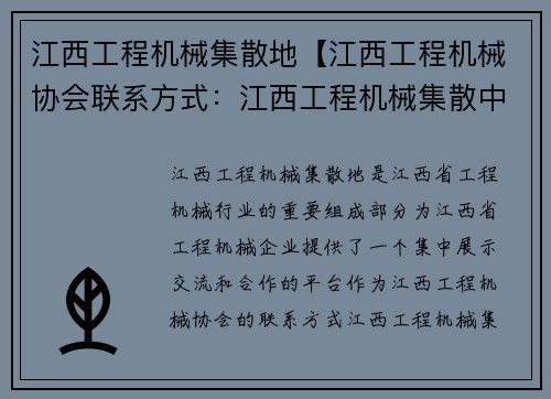 江西工程机械集散地【江西工程机械协会联系方式：江西工程机械集散中心-助力产业升级】