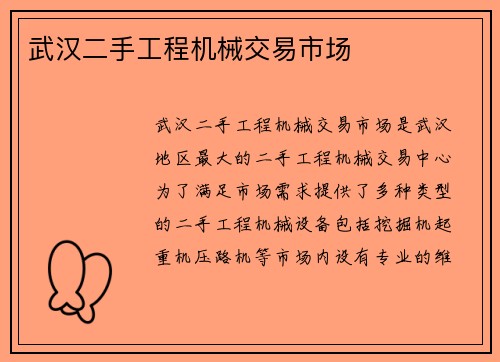 武汉二手工程机械交易市场