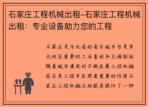 石家庄工程机械出租-石家庄工程机械出租：专业设备助力您的工程