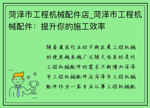 菏泽市工程机械配件店_菏泽市工程机械配件：提升你的施工效率