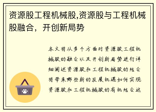 资源股工程机械股,资源股与工程机械股融合，开创新局势