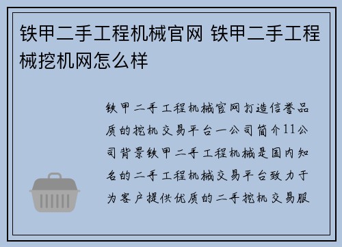 铁甲二手工程机械官网 铁甲二手工程械挖机网怎么样