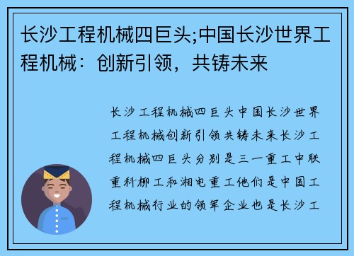 长沙工程机械四巨头;中国长沙世界工程机械：创新引领，共铸未来