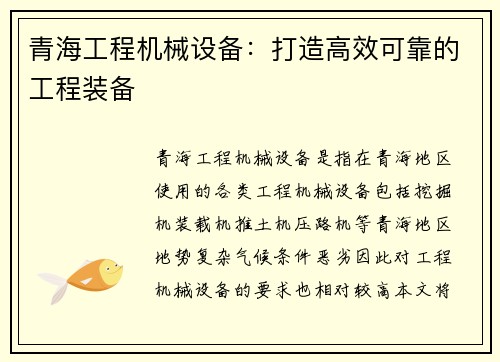 青海工程机械设备：打造高效可靠的工程装备