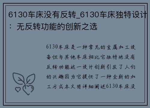 6130车床没有反转_6130车床独特设计：无反转功能的创新之选