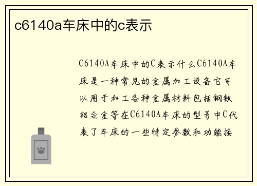 c6140a车床中的c表示
