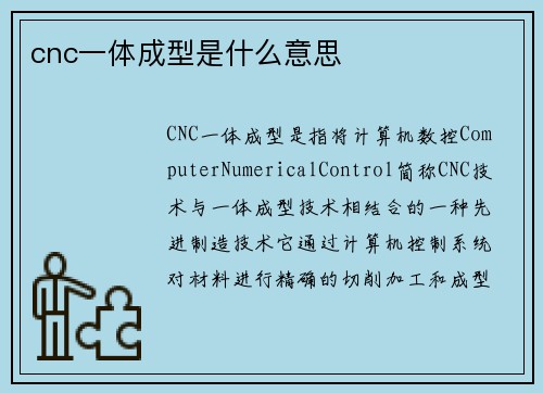 cnc一体成型是什么意思
