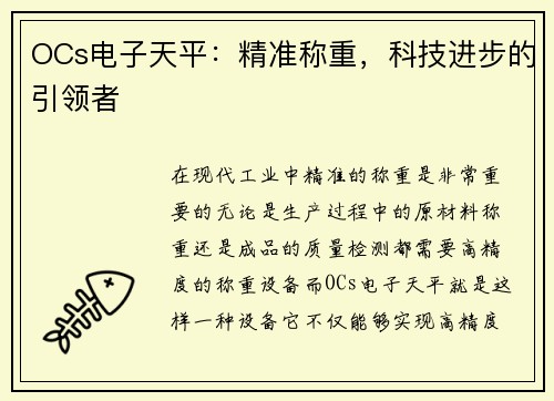 OCs电子天平：精准称重，科技进步的引领者