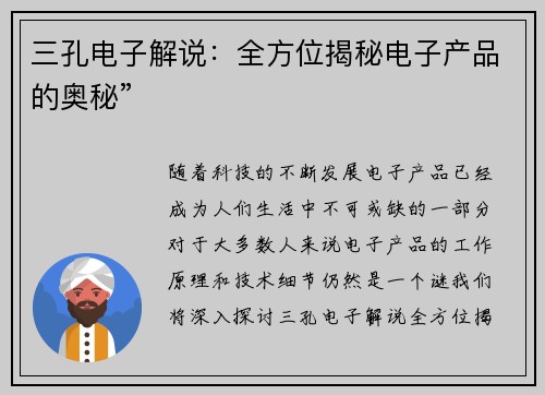 三孔电子解说：全方位揭秘电子产品的奥秘”