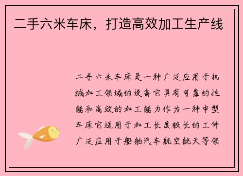 二手六米车床，打造高效加工生产线