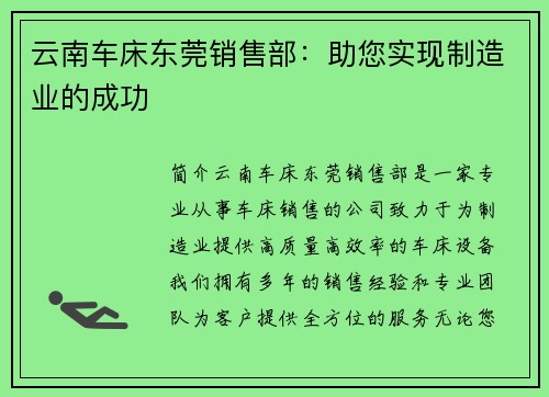 云南车床东莞销售部：助您实现制造业的成功