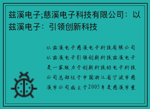 兹溪电子;慈溪电子科技有限公司：以兹溪电子：引领创新科技