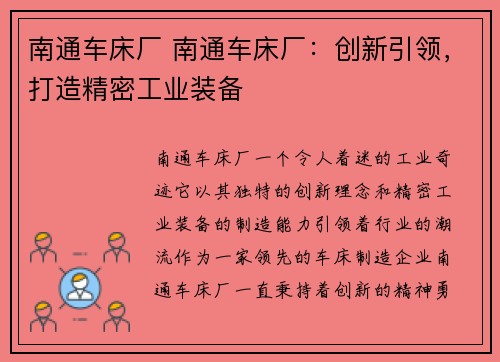 南通车床厂 南通车床厂：创新引领，打造精密工业装备