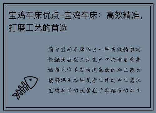 宝鸡车床优点-宝鸡车床：高效精准，打磨工艺的首选
