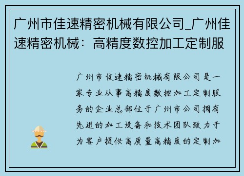 广州市佳速精密机械有限公司_广州佳速精密机械：高精度数控加工定制服务商