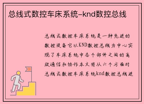 总线式数控车床系统-knd数控总线
