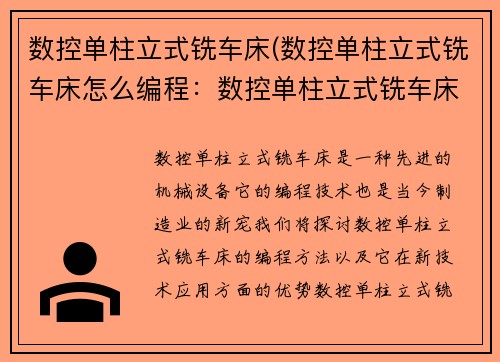 数控单柱立式铣车床(数控单柱立式铣车床怎么编程：数控单柱立式铣车床新技术应用)