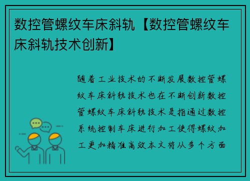 数控管螺纹车床斜轨【数控管螺纹车床斜轨技术创新】