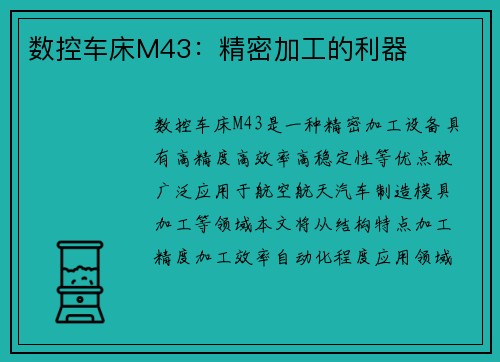 数控车床M43：精密加工的利器