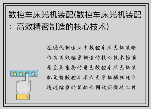 数控车床光机装配(数控车床光机装配：高效精密制造的核心技术)