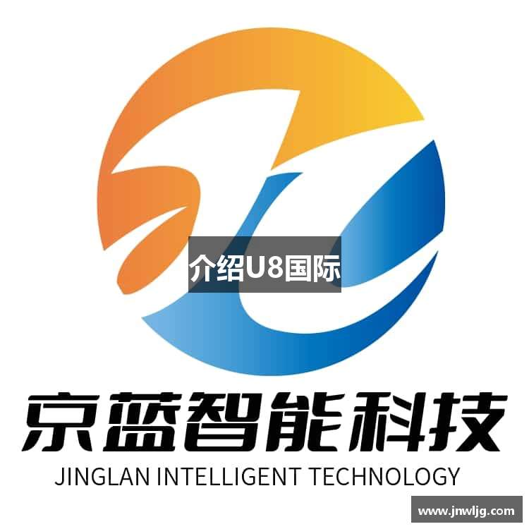 介绍U8国际