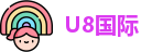 U8国际